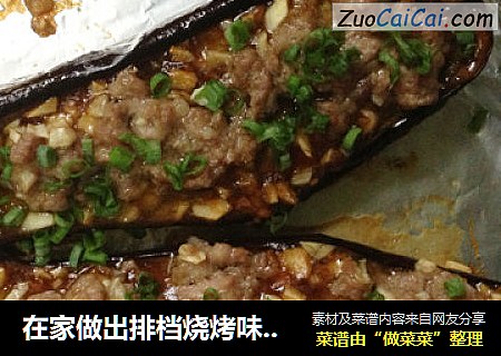 在家做出排档烧烤味——蒜蓉肉末烤茄子