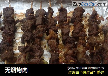 无烟烤肉