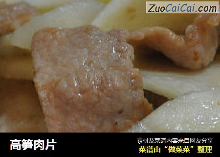 高笋肉片