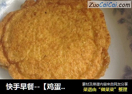 快手早餐--【鸡蛋玉米饼】
