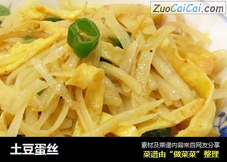 土豆蛋丝