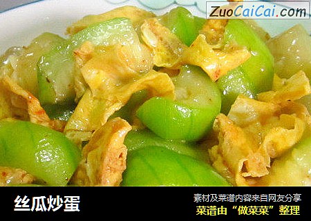 丝瓜炒蛋