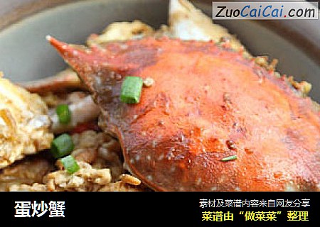 蛋炒蟹