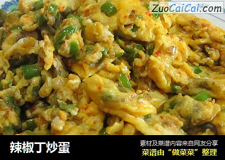 辣椒丁炒蛋