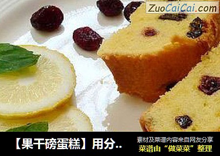 【果干磅蛋糕】用分蛋法做出的更健康的轻盈口感磅蛋糕