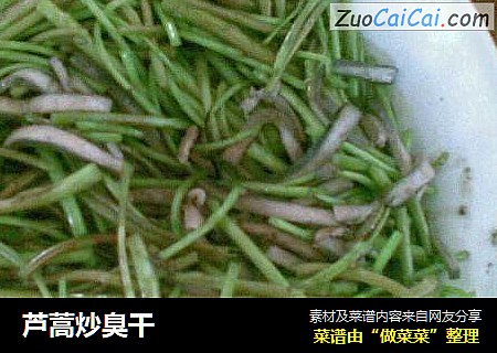 芦蒿炒臭干