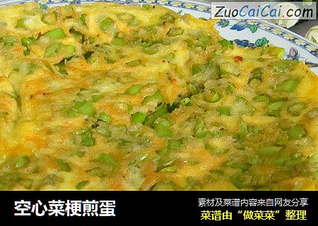 空心菜梗煎蛋