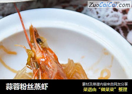 蒜蓉粉丝蒸虾