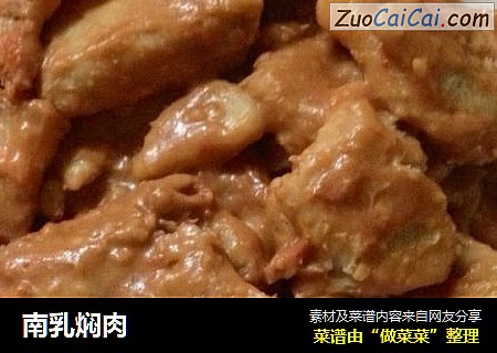 南乳焖肉