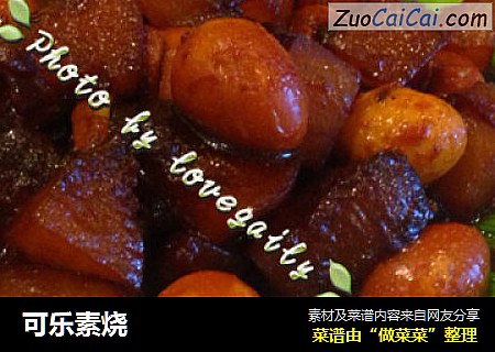可乐素烧