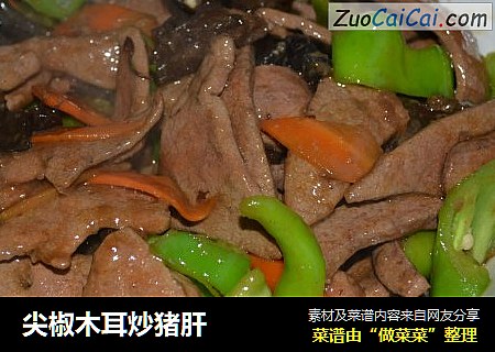 尖椒木耳炒猪肝