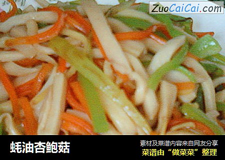蚝油杏鲍菇