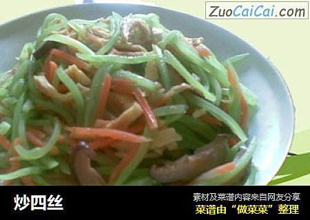 炒四丝