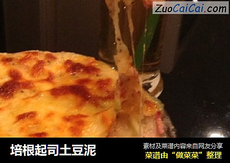 培根起司土豆泥