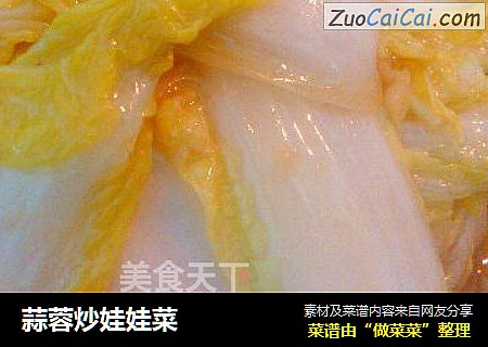 蒜蓉炒娃娃菜