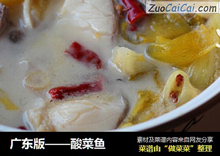 广东版——酸菜鱼