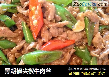 黑胡椒尖椒牛肉丝