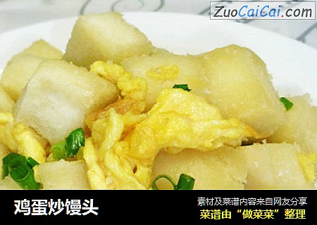 鸡蛋炒馒头