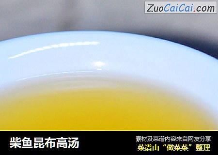 柴鱼昆布高汤