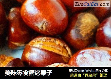 美味零食糖烤栗子