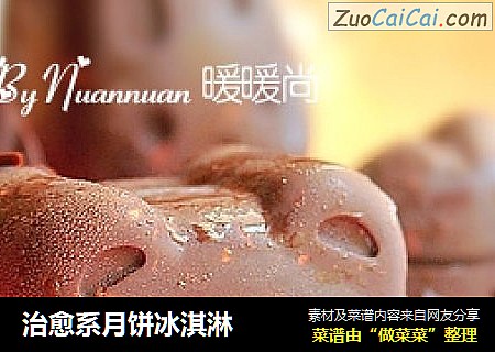 治愈系月饼冰淇淋