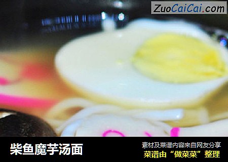 柴鱼魔芋汤面