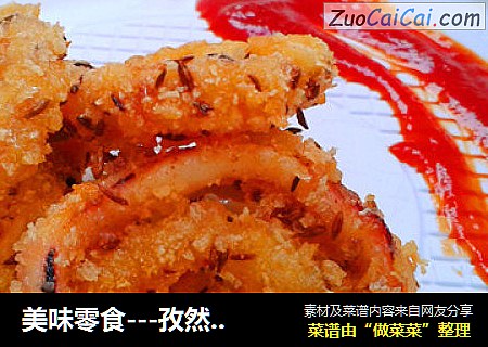 美味零食---孜然鱿鱼圈