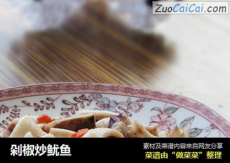 剁椒炒鱿鱼