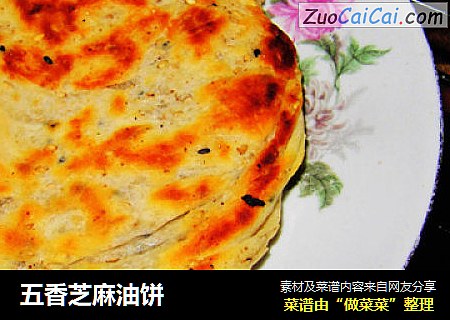 五香芝麻油饼