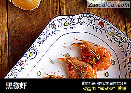 黑椒虾