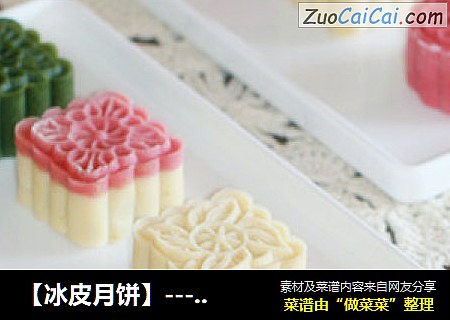 【冰皮月饼】---预热中秋