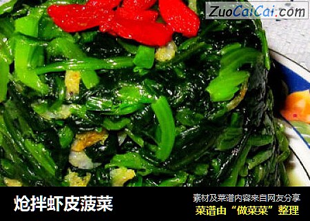 炝拌虾皮菠菜