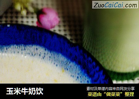 玉米牛奶饮