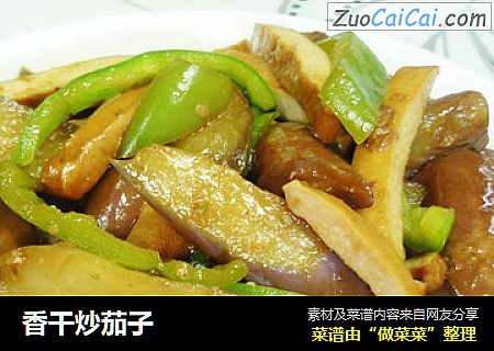 香干炒茄子