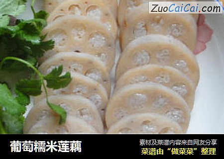 葡萄糯米莲藕