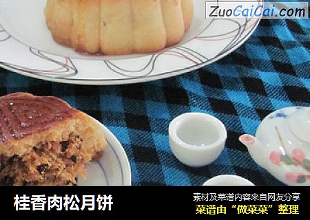 桂香肉松月饼