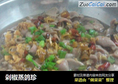 剁椒蒸鸽珍