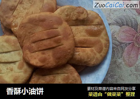香酥小油饼