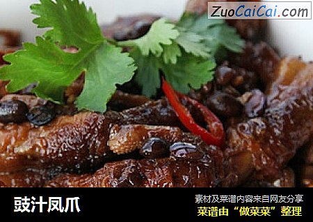 豉汁凤爪