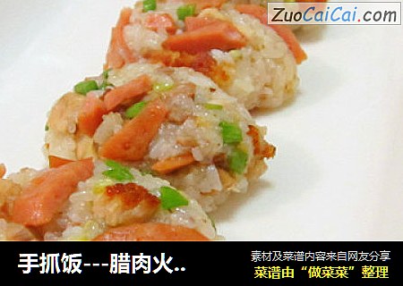 手抓饭---腊肉火腿饭团