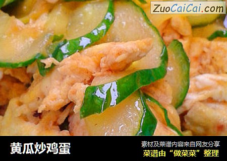 黄瓜炒鸡蛋
