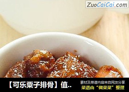 【可乐粟子排骨】值得你等待一年的美味菜式