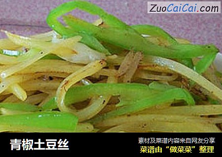 青椒土豆丝