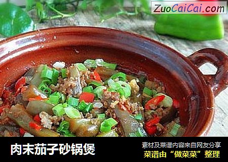 肉末茄子砂锅煲