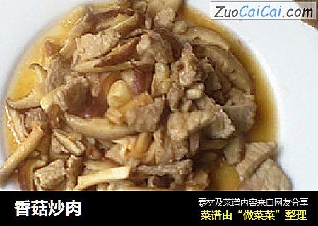 香菇炒肉