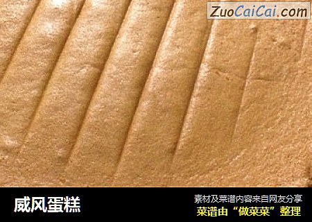 威风蛋糕