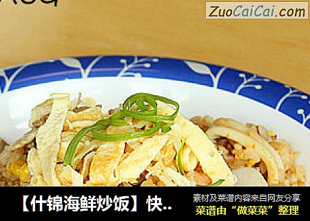 【什锦海鲜炒饭】快手晚餐
