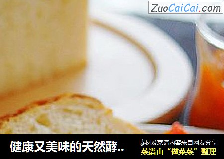 健康又美味的天然酵母吐司