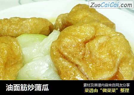 油面筋炒蒲瓜