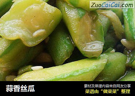 蒜香丝瓜
